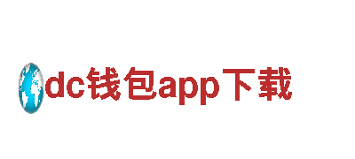 探索无限可能，尽在dc钱包app下载游戏公司